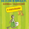 Петсон и Финдус. Книжка с заданиями и наклейками