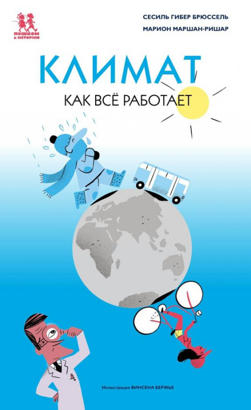 Брюссель Сесиль Гибер. Климат. Как всё работает