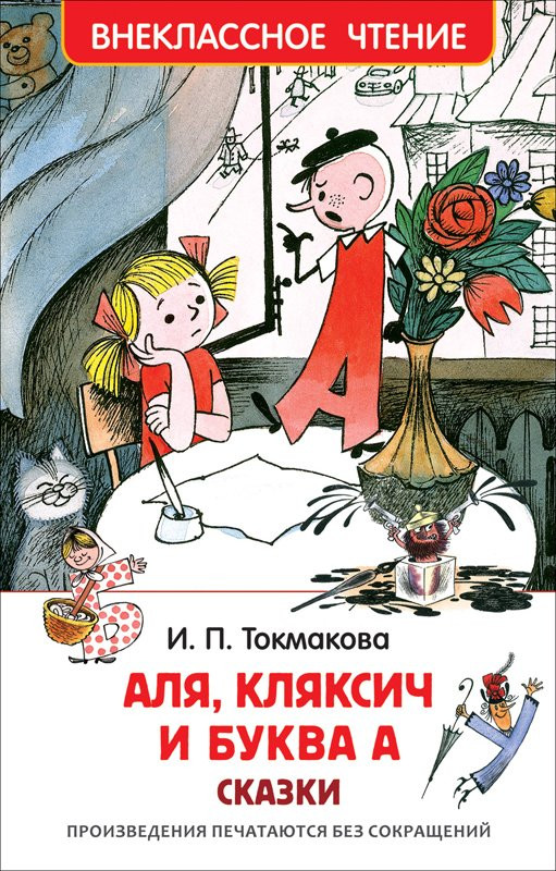 Токмакова Ирина. Аля, Кляксич и буква А