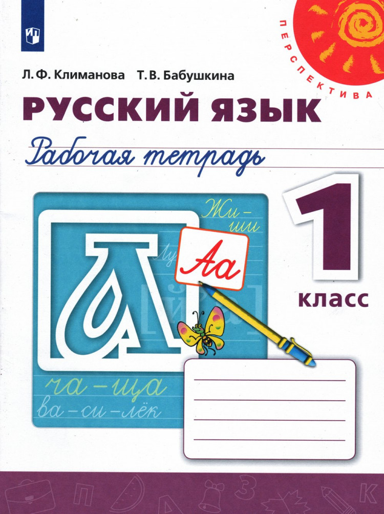 Климанова Людмила. Русский язык. Рабочая тетрадь. 1 класс