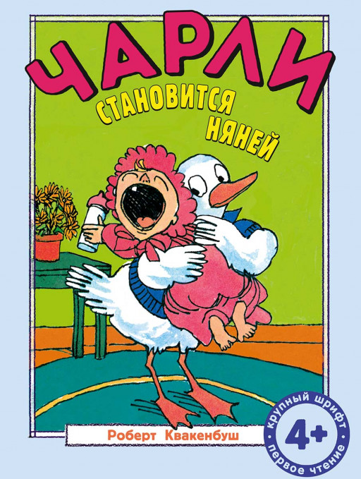Квакенбуш Роберт. Чарли становится няней