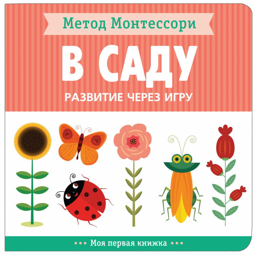 Метод Монтессори. В саду. Развитие через игру