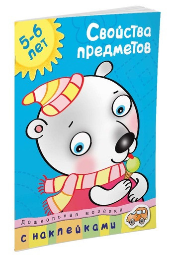 Земцова Ольга. Свойства предметов (5-6 лет)