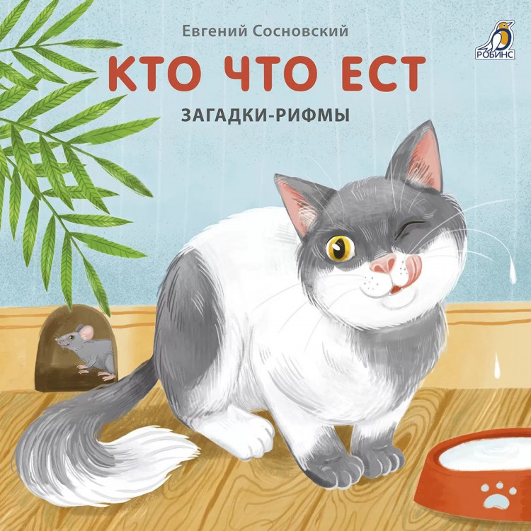 Сосновский Евгений. Кто что ест. Загадки - рифмы