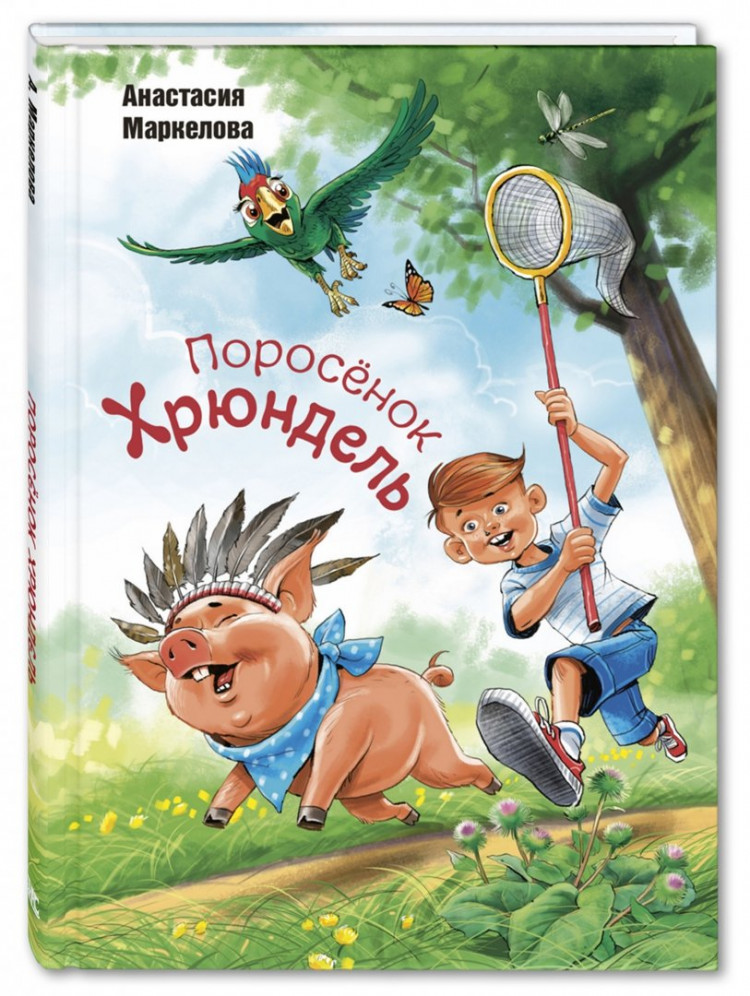 Маркелова Анастасия. Поросёнок Хрюндель