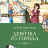 Воронкова Любовь. Девочка из города