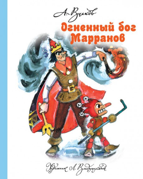 Волков Александр. Огненный бог Марранов (илл. Л. Владимирский)
