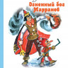 Волков Александр. Огненный бог Марранов (илл. Л. Владимирский)