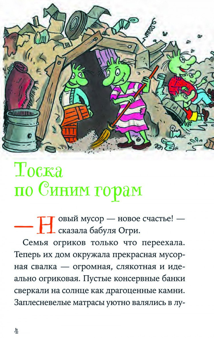 Дитль Эрхард. Огрики и непорядок с соседом