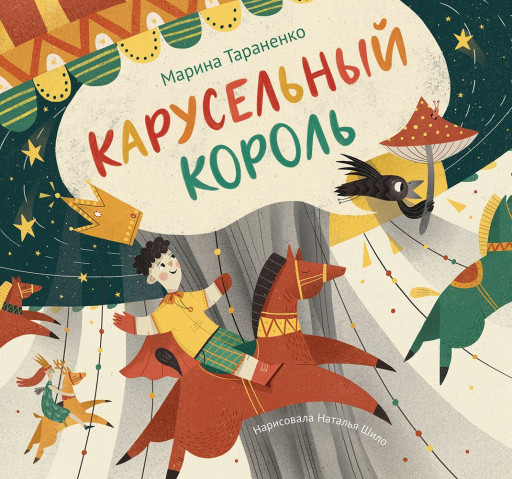 Тараненко Марина. Карусельный король