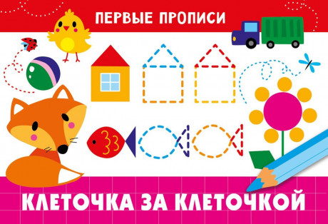Первые прописи. Клеточка за клеточкой
