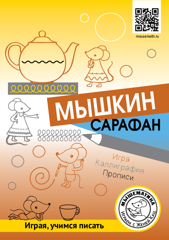 Кац Женя. Мышкин сарафан. Урок-квест для детей 6-9 лет