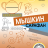 Кац Женя. Мышкин сарафан. Урок-квест для детей 6-9 лет