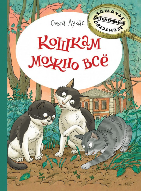 Лукас Ольга. Кошкам можно всё