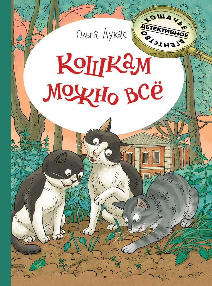 Лукас Ольга. Кошкам можно всё