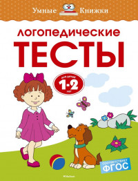 Земцова Ольга. Умные книжки 1-2 года. Логопедические тесты