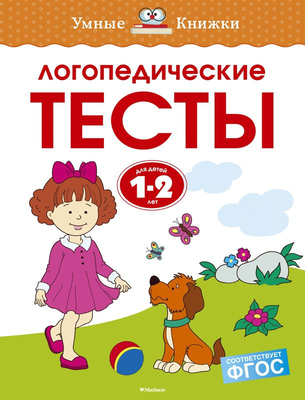 Земцова Ольга. Умные книжки 1-2 года. Логопедические тесты