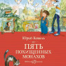 Коваль Юрий. Пять похищенных монахов