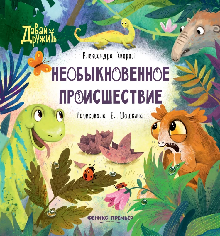 Хворост Александра. Необыкновенное происшествие