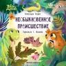 Хворост Александра. Необыкновенное происшествие