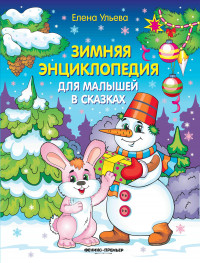 Ульева Елена. Зимняя энциклопедия для малышей в сказках