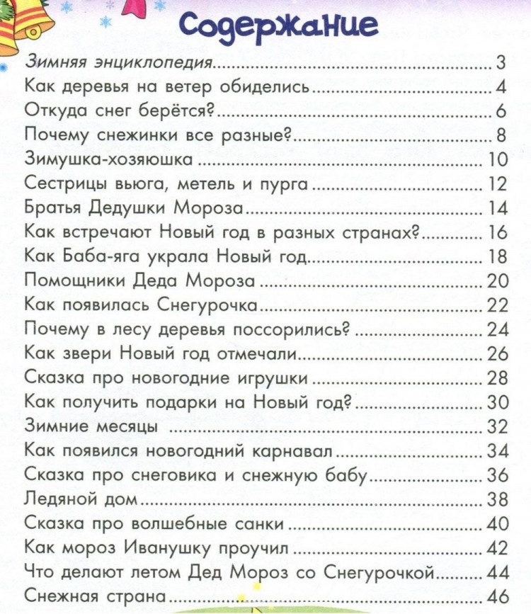 Ульева Елена. Зимняя энциклопедия для малышей в сказках