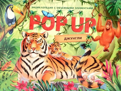 Книжка-панорамка. Джунгли