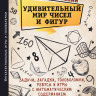 Кордемский Борис. Удивительный мир чисел и фигур. Задачи, загадки, головоломки, ребусы и игры с математическим содержанием