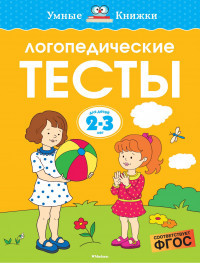 Земцова Ольга. Умные книжки 2-3 года. Логопедические тесты