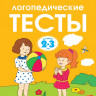 Земцова Ольга. Умные книжки 2-3 года. Логопедические тесты