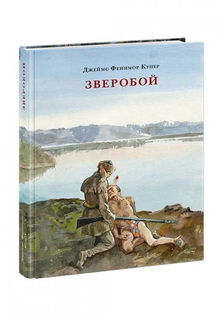 Купер Фенимор. Зверобой, или Первая тропа войны