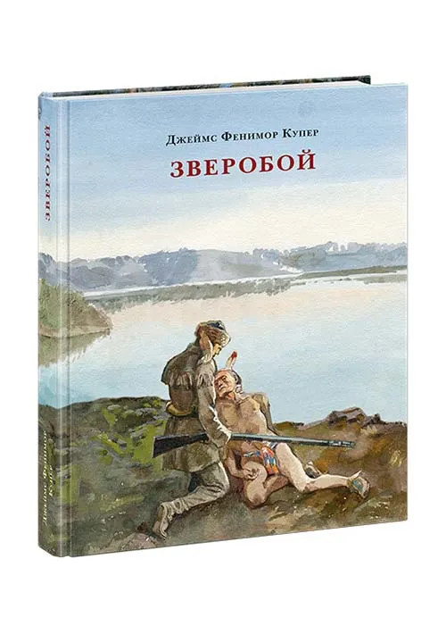Купер Фенимор. Зверобой, или Первая тропа войны