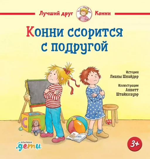 Шнайдер Лиана. Конни ссорится с подругой
