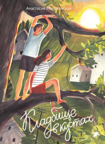 Морозовская Анастасия. Кладбище в кустах