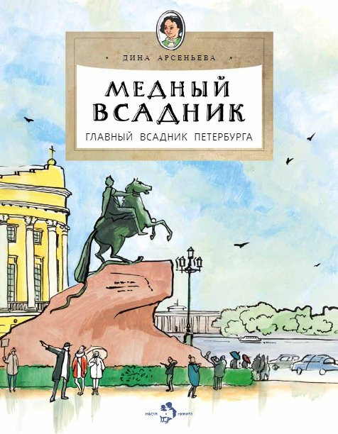 Арсеньева Дина. Медный всадник. Главный всадник Петербурга