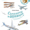 Качур Елена. Самолеты и авиация. Энциклопедии с Чевостиком (мягкий переплёт)