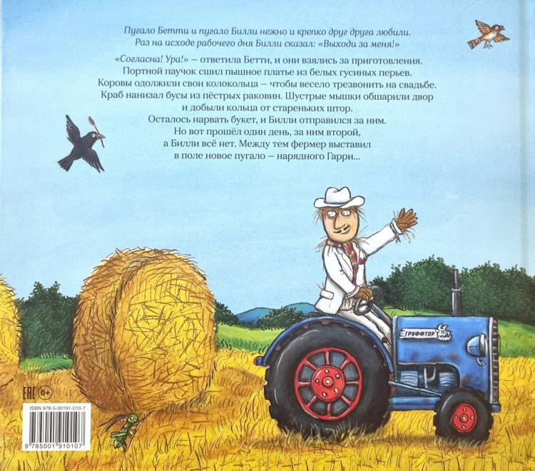 Дональдсон Джулия и Шеффлер Аксель. Пугало Бэтти и пугало Билли