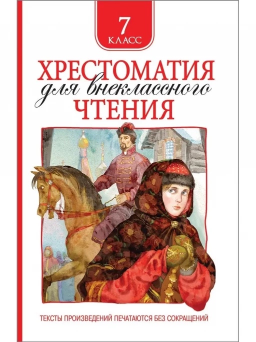 Хрестоматия для внеклассного чтения. 7 класс