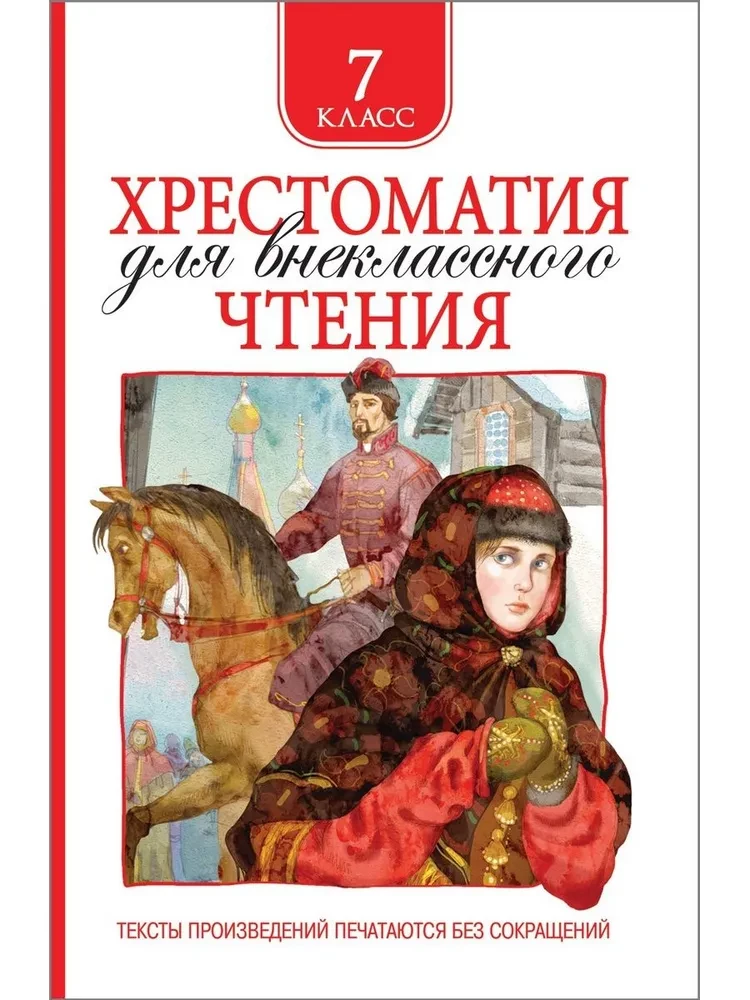 Хрестоматия для внеклассного чтения. 7 класс