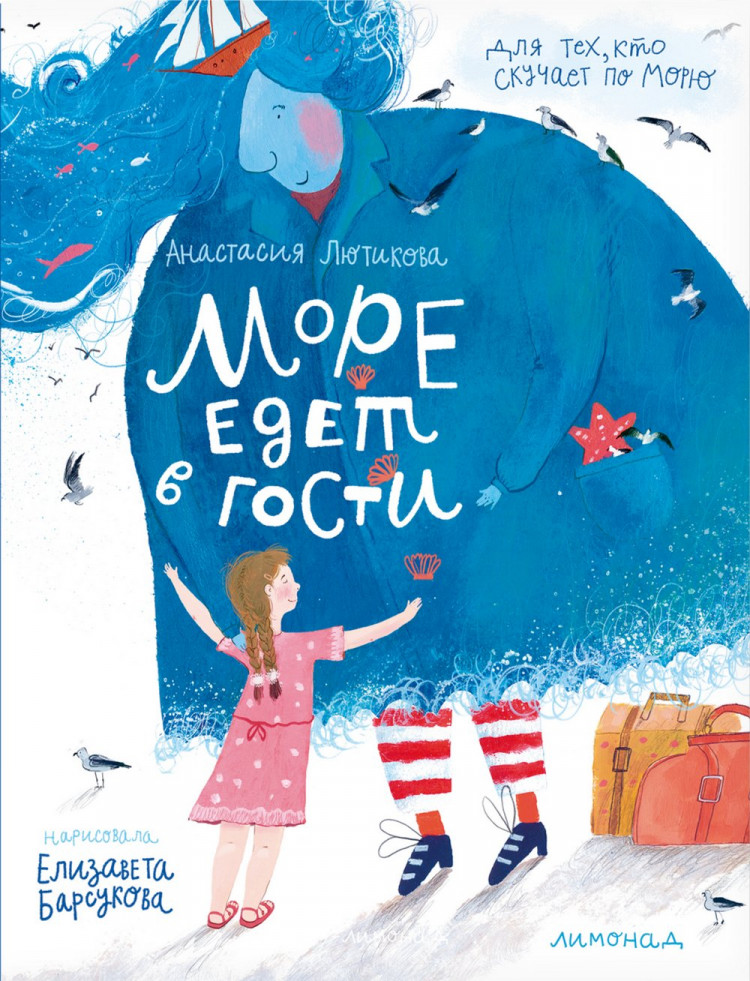 Лютикова Анастасия. Море едет в гости