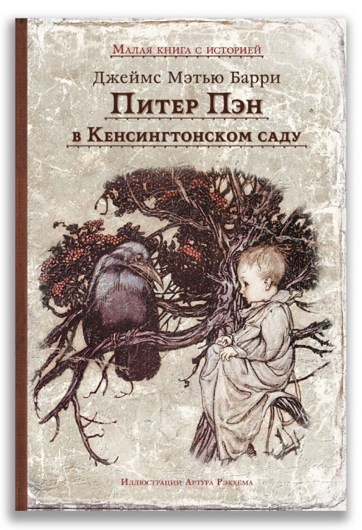Барри Джеймс. Питер Пэн в Кенсингтонском саду (илл. А. Рэкхэм)