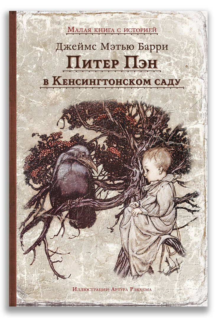 Барри Джеймс. Питер Пэн в Кенсингтонском саду (илл. А. Рэкхэм)