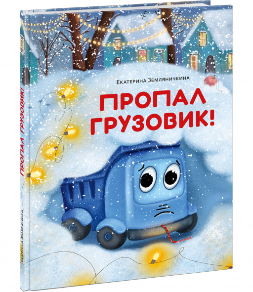 Земляничкина Екатерина. Пропал грузовик!