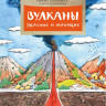 Алдонина Римма. Вулканы. Ужасные и манящие