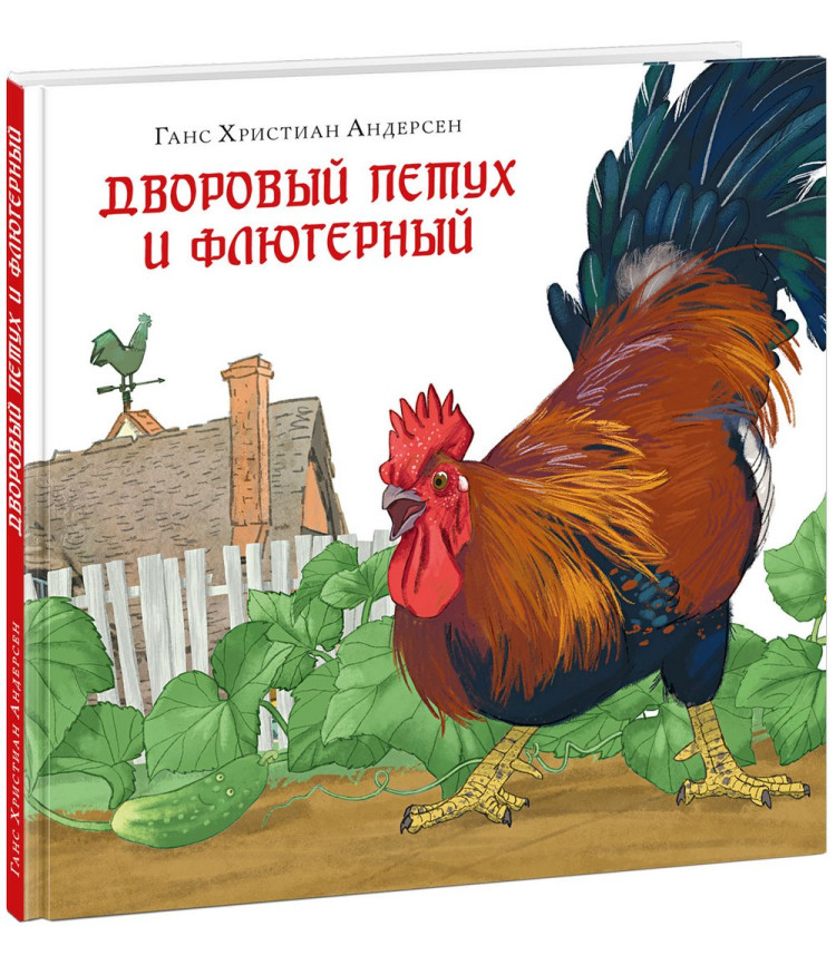 Андерсен Ганс Христиан. Дворовый петух и флюгерный