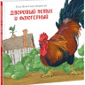 Андерсен Ганс Христиан. Дворовый петух и флюгерный