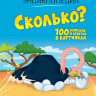 Сколько? 100 вопросов и ответов в картинках