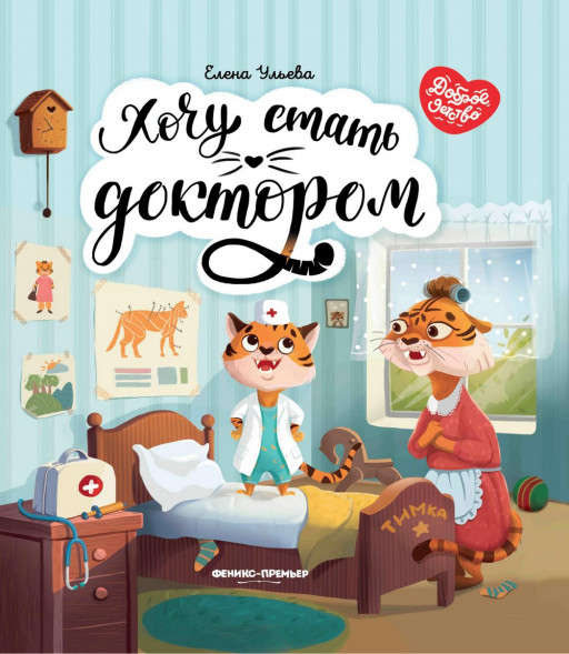 Ульева Елена. Хочу стать доктором