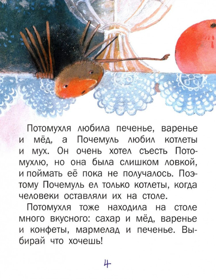 Иванова Юлия. Почемуль и Потамухля