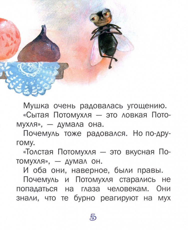 Иванова Юлия. Почемуль и Потамухля